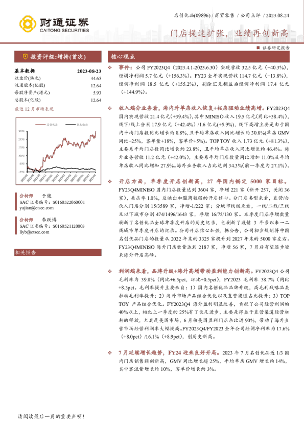 门店提速扩张，业绩再创新高