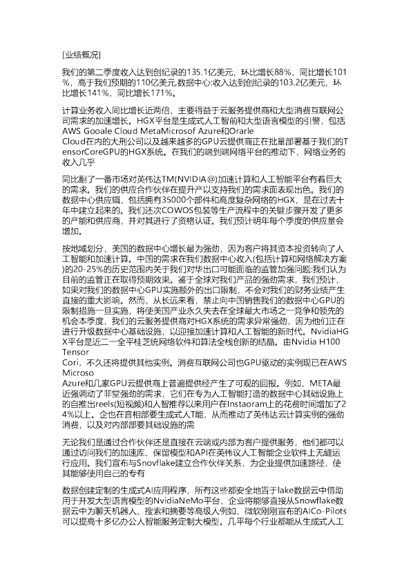 英伟达：23Q2业绩会纪要-20230824