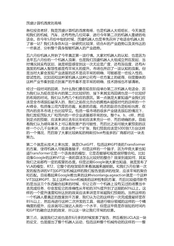 国盛：8月24日年内第二次机器人重磅电话会纪要20230824