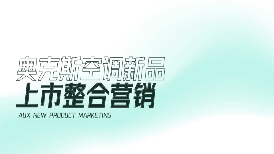 空调新品上市整合营销