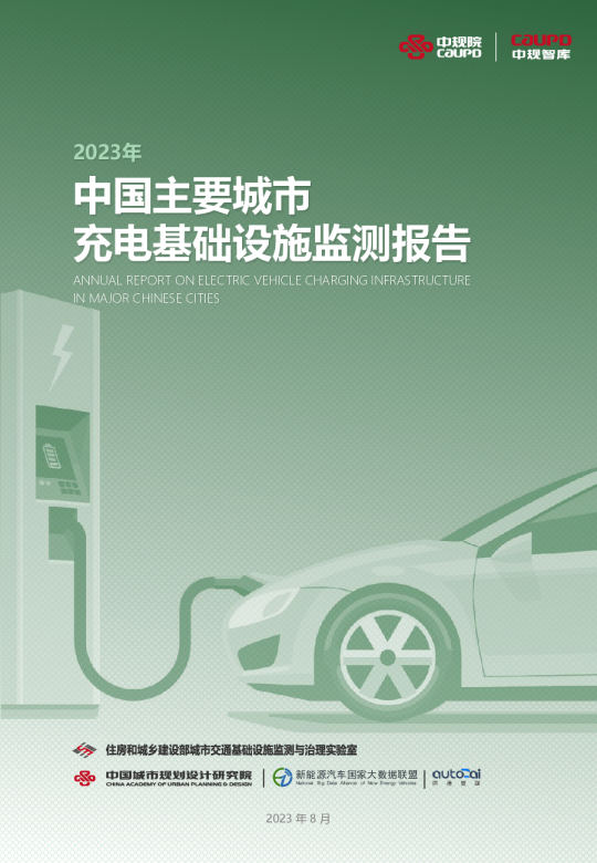2023年充电基础设施监测报告