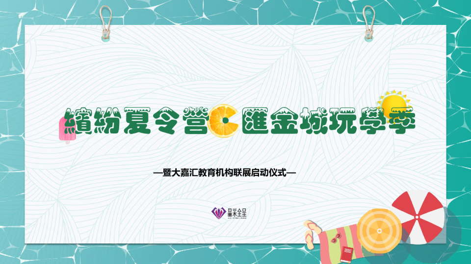 缤纷夏令营· 汇金城玩学季--活动方案