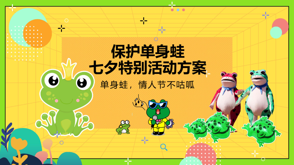 保护单身蛙活动方案