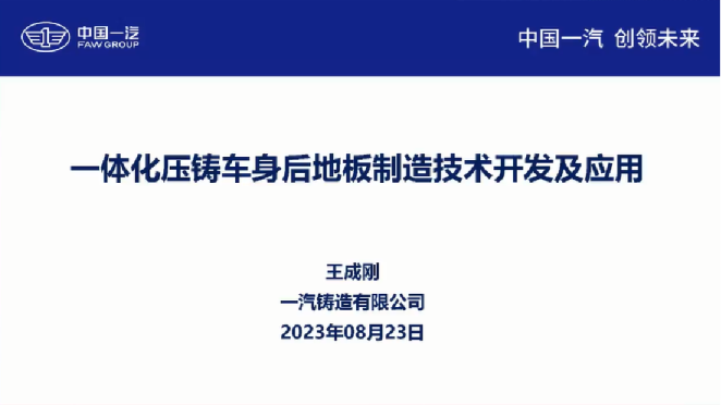 一体化压铸车身后地板制造技术开发及应用