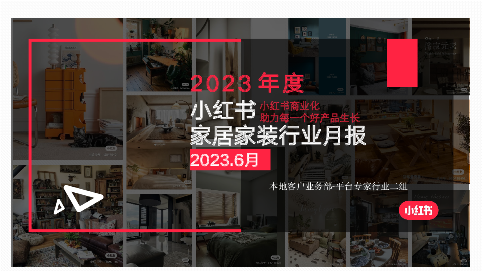 2023年6月家居家装行业月报