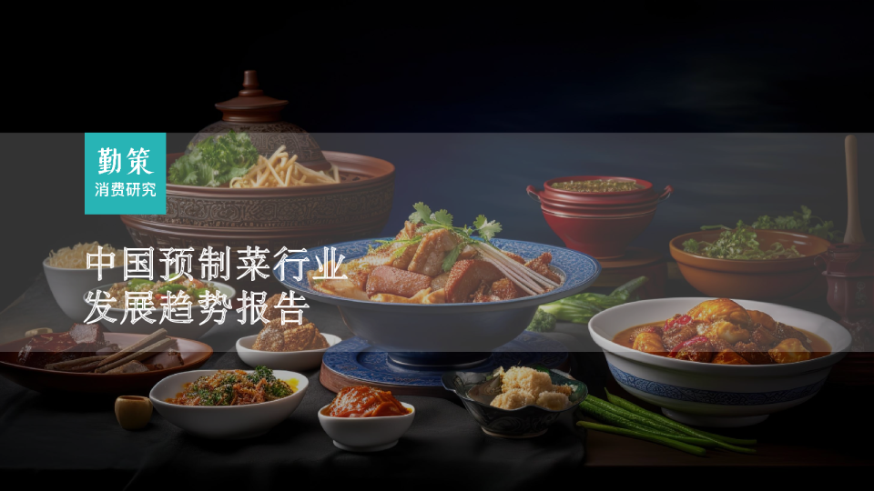 2023年预制菜行业发展趋势报告