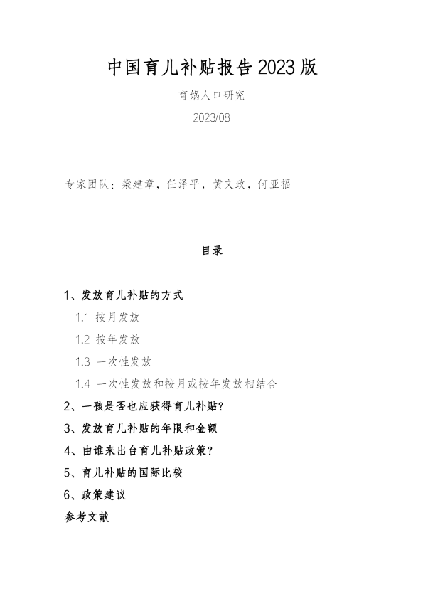 中国育儿补贴报告2023版