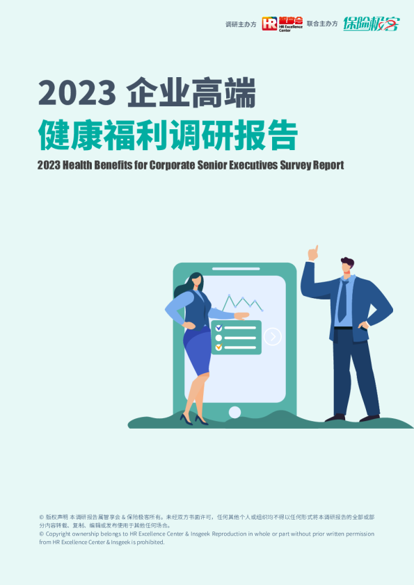 2023 企业高端健康福利调研报告