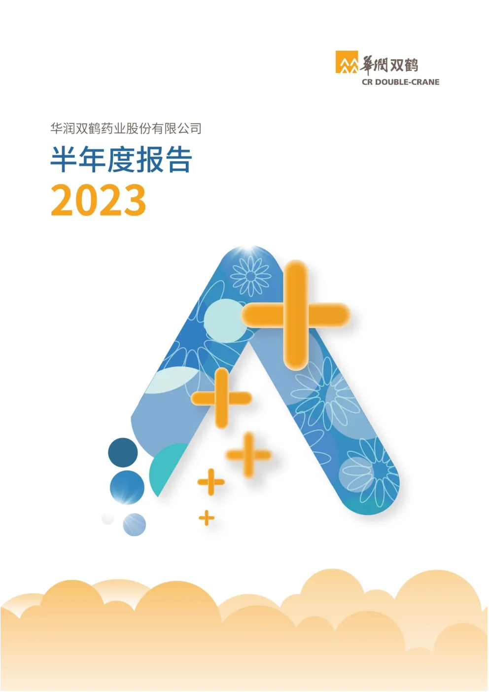 华润双鹤：华润双鹤2023年半年度报告