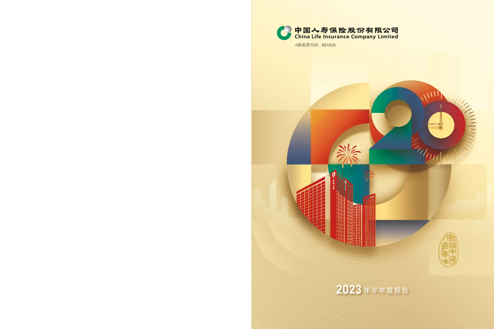 中国人寿：中国人寿2023年半年度报告