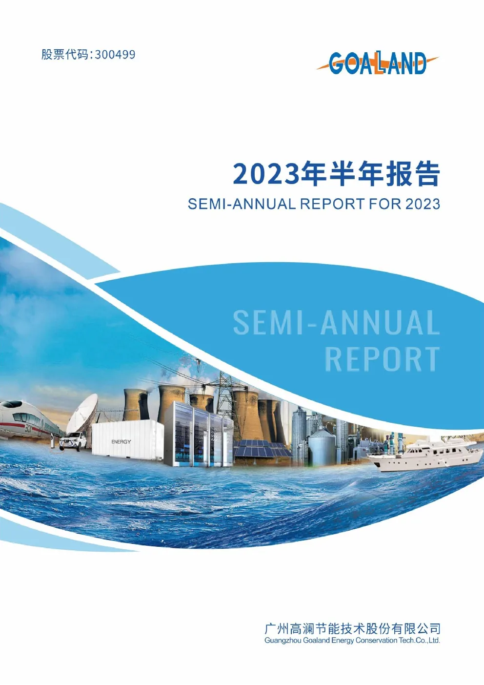 高澜股份：2023年半年度报告