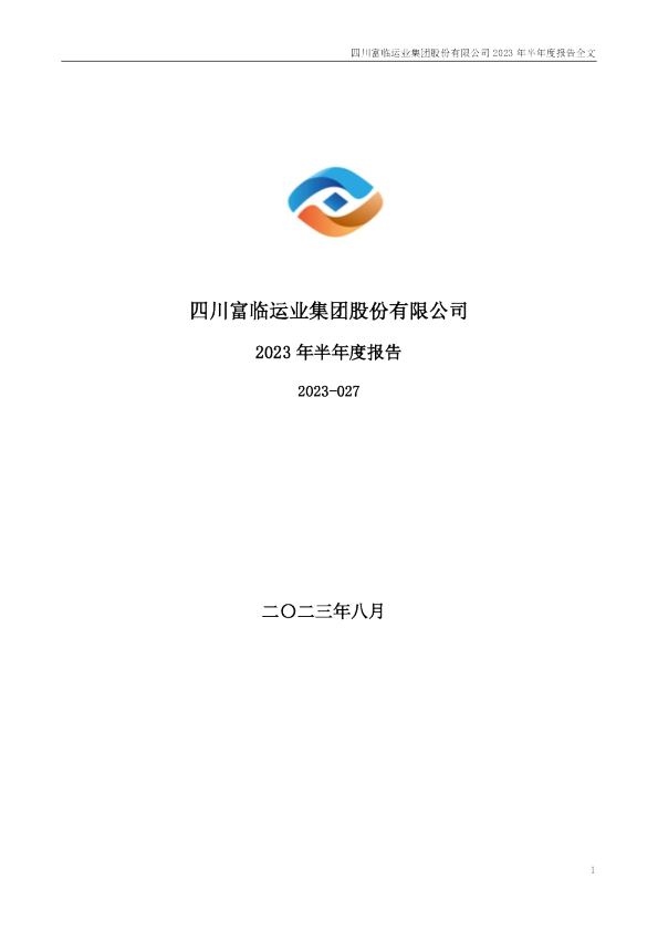 富临运业：2023年半年度报告