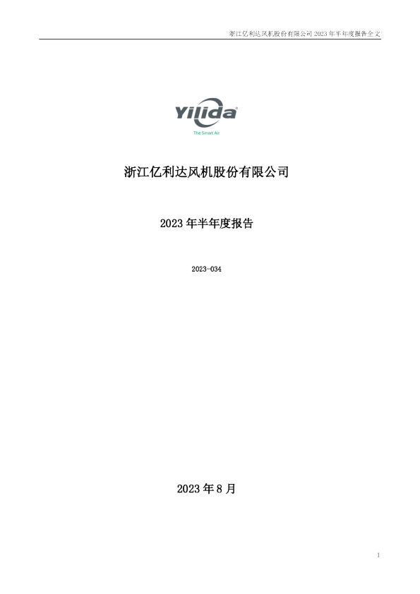 亿利达：2023年半年度报告
