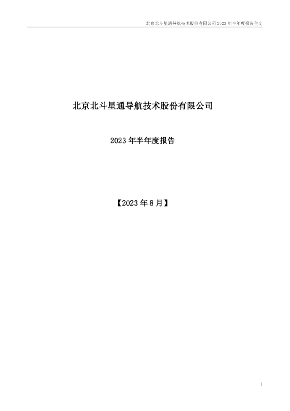 北斗星通：2023年半年度报告