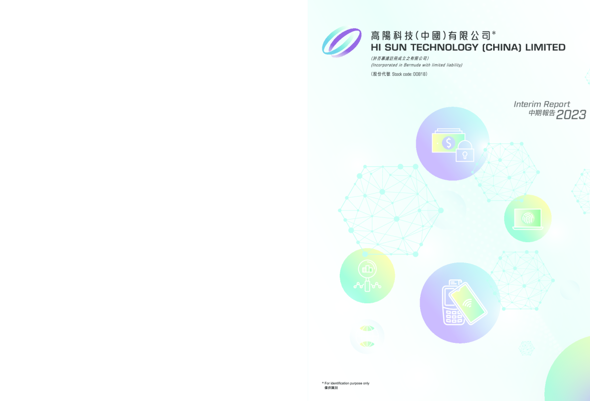 高阳科技二零二三年中期报告