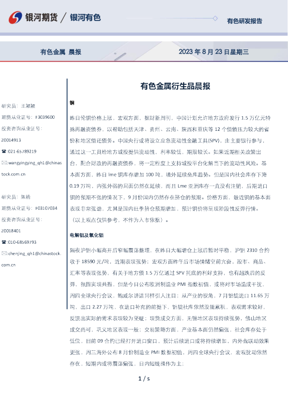 有色金属衍生品晨报