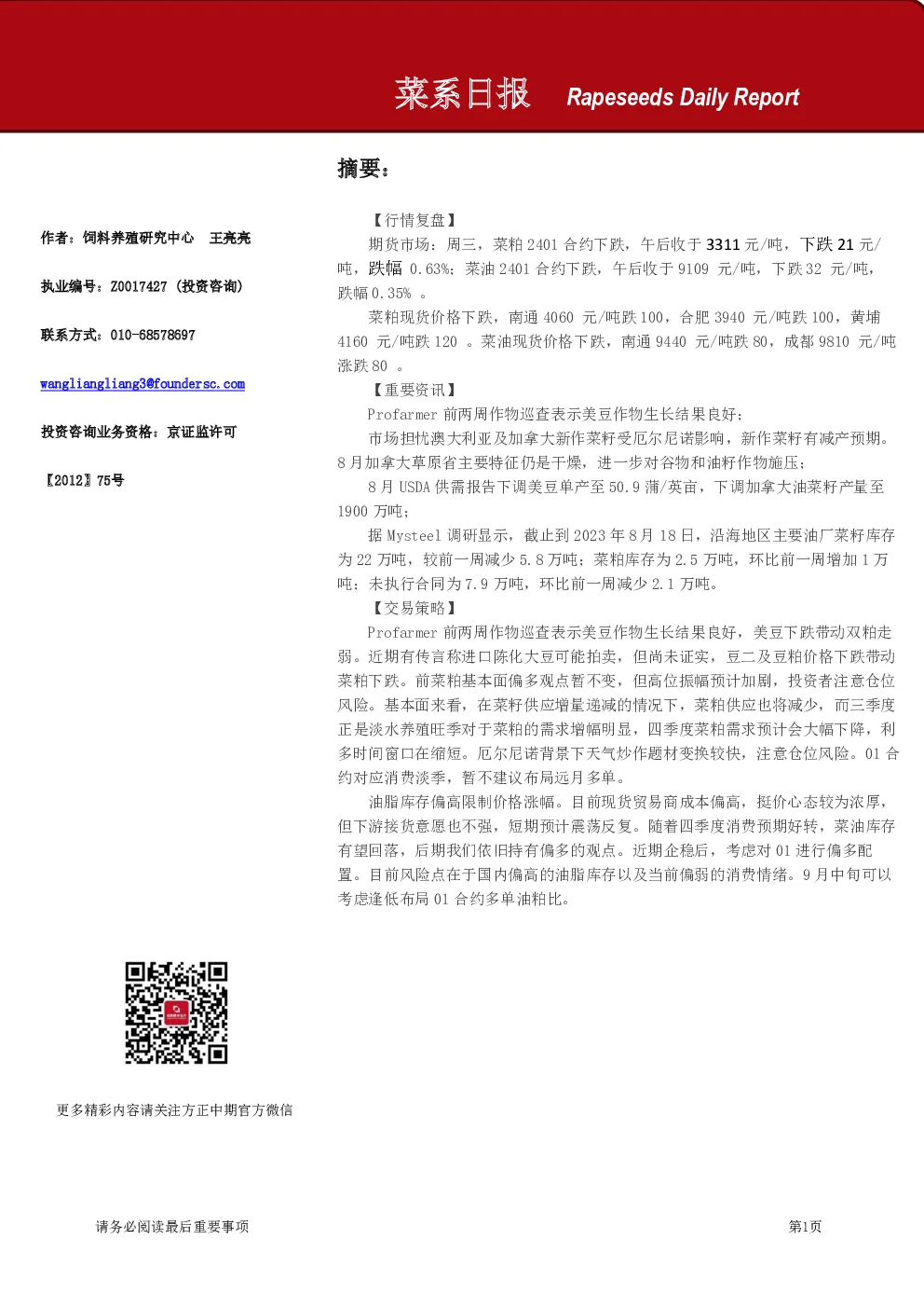 方正中期期货菜系日报