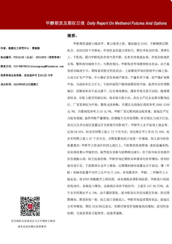 甲醇期货及期权日报