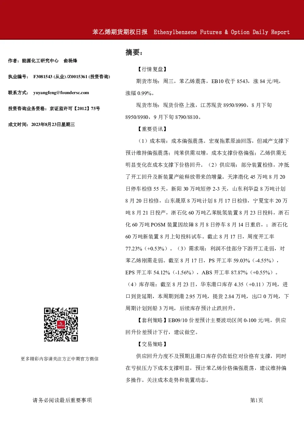 苯乙烯期货期权日报