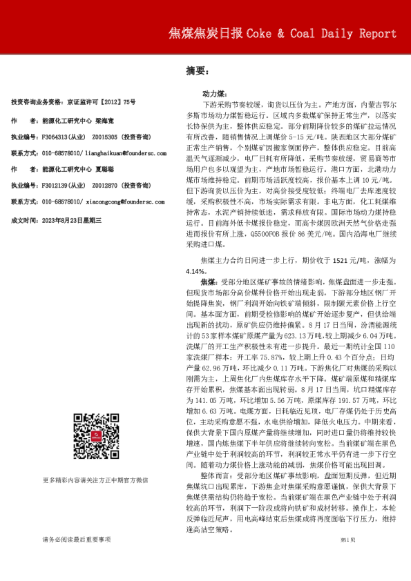 焦煤焦炭日报