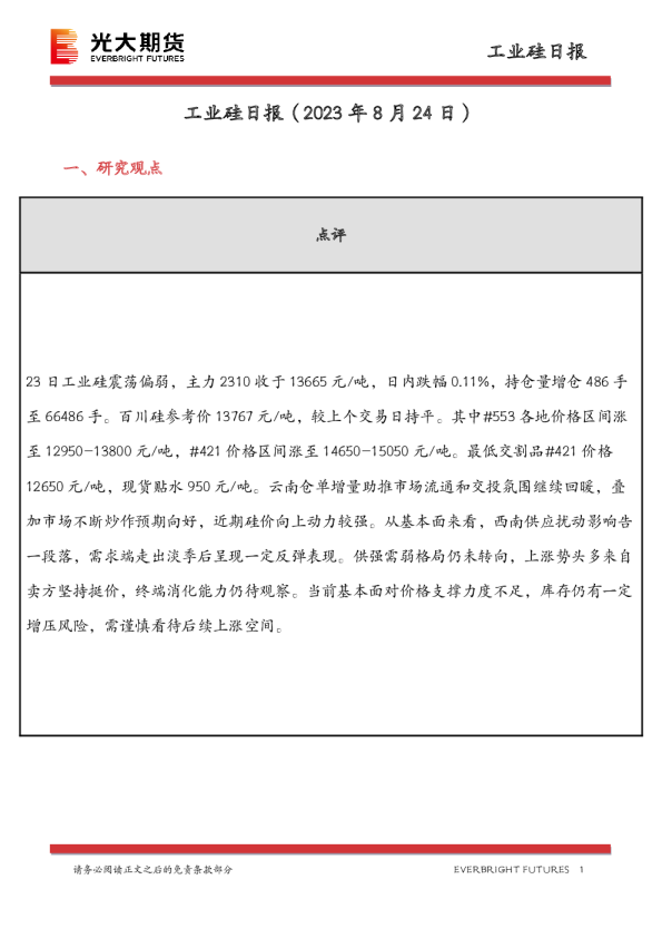 工业硅日报