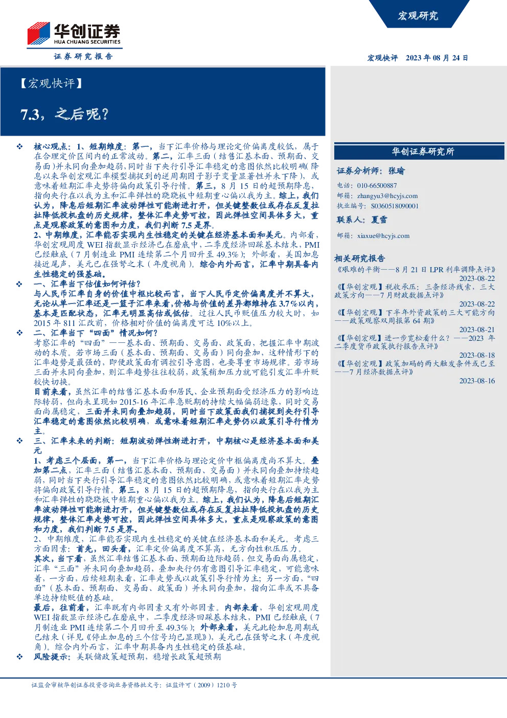 宏观快评：7.3，之后呢？