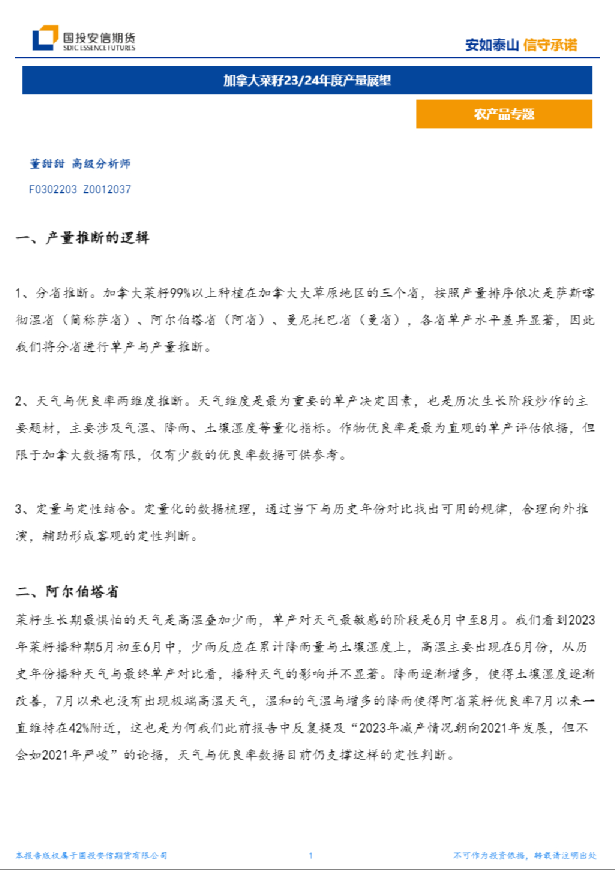 加拿大菜籽23/24年度产量展望