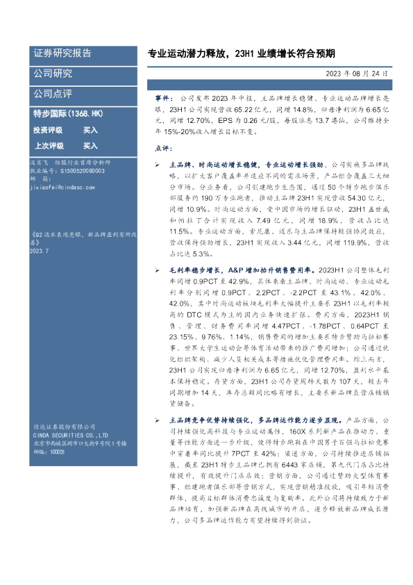 专业运动潜力释放，23H1业绩增长符合预期