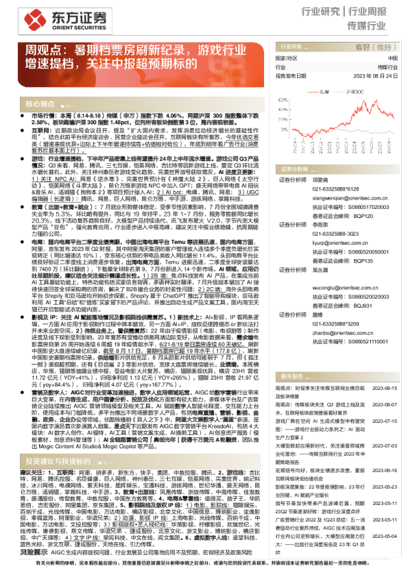 传媒行业周观点：暑期档票房刷新纪录，游戏行业增速提档，关注中报超预期标的