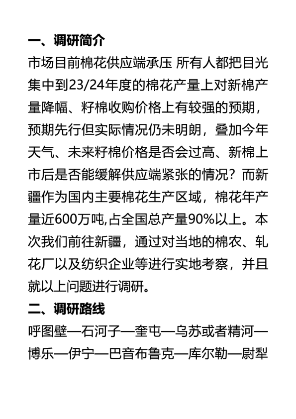 新疆棉花产量预测调研纪要–20230822