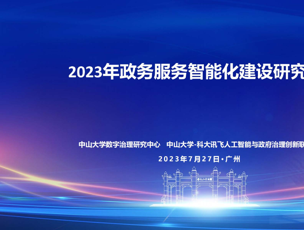 政务服务智能化建设研究报告 (2023年)
