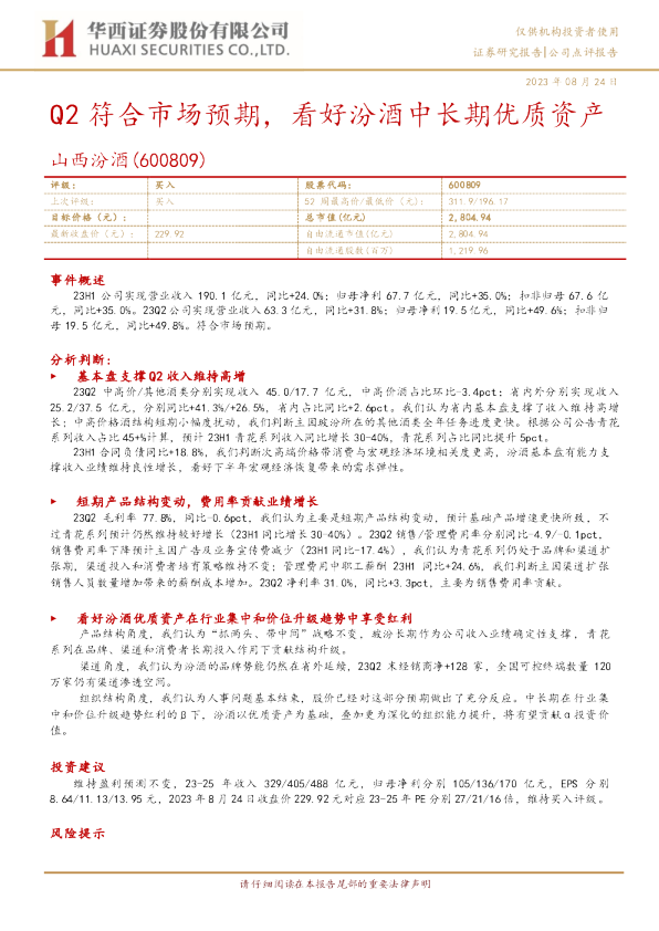 Q2符合市场预期，看好汾酒中长期优质资产