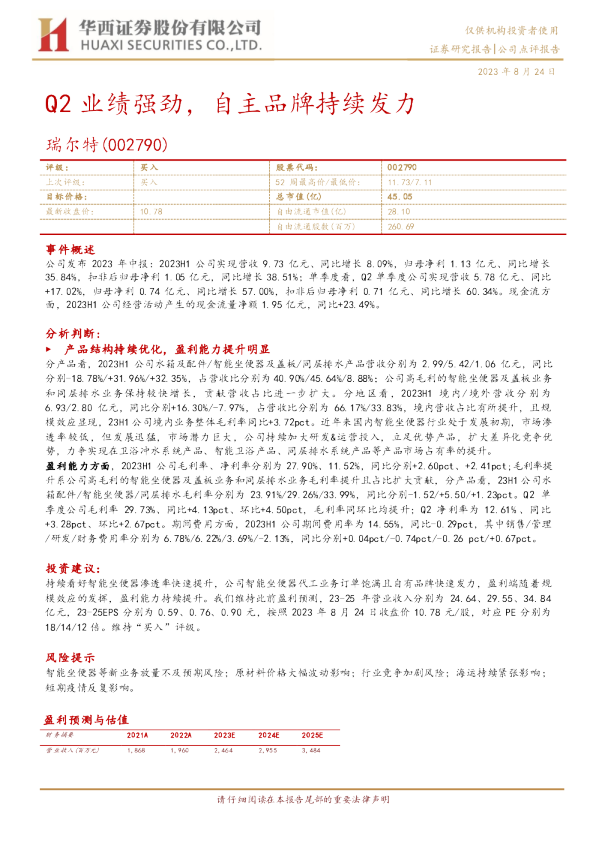 Q2业绩强劲，自主品牌持续发力