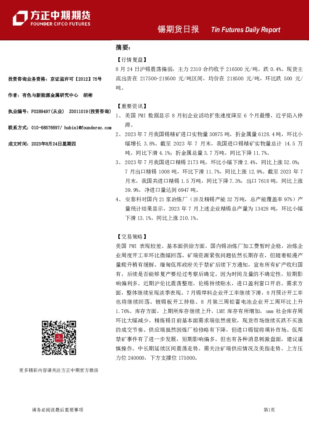 锡期货日报
