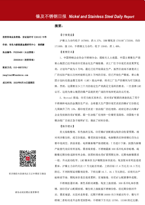 镍及不锈钢日报