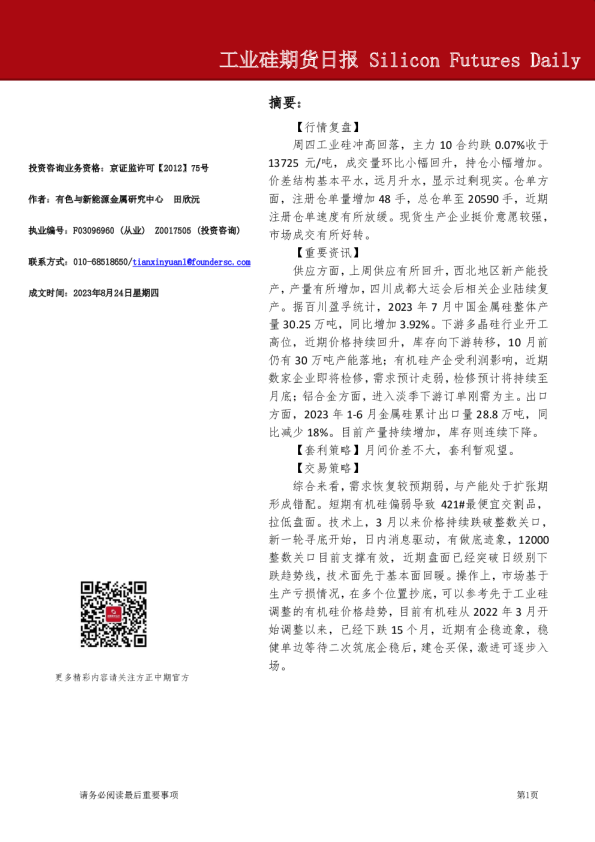 工业硅期货日报