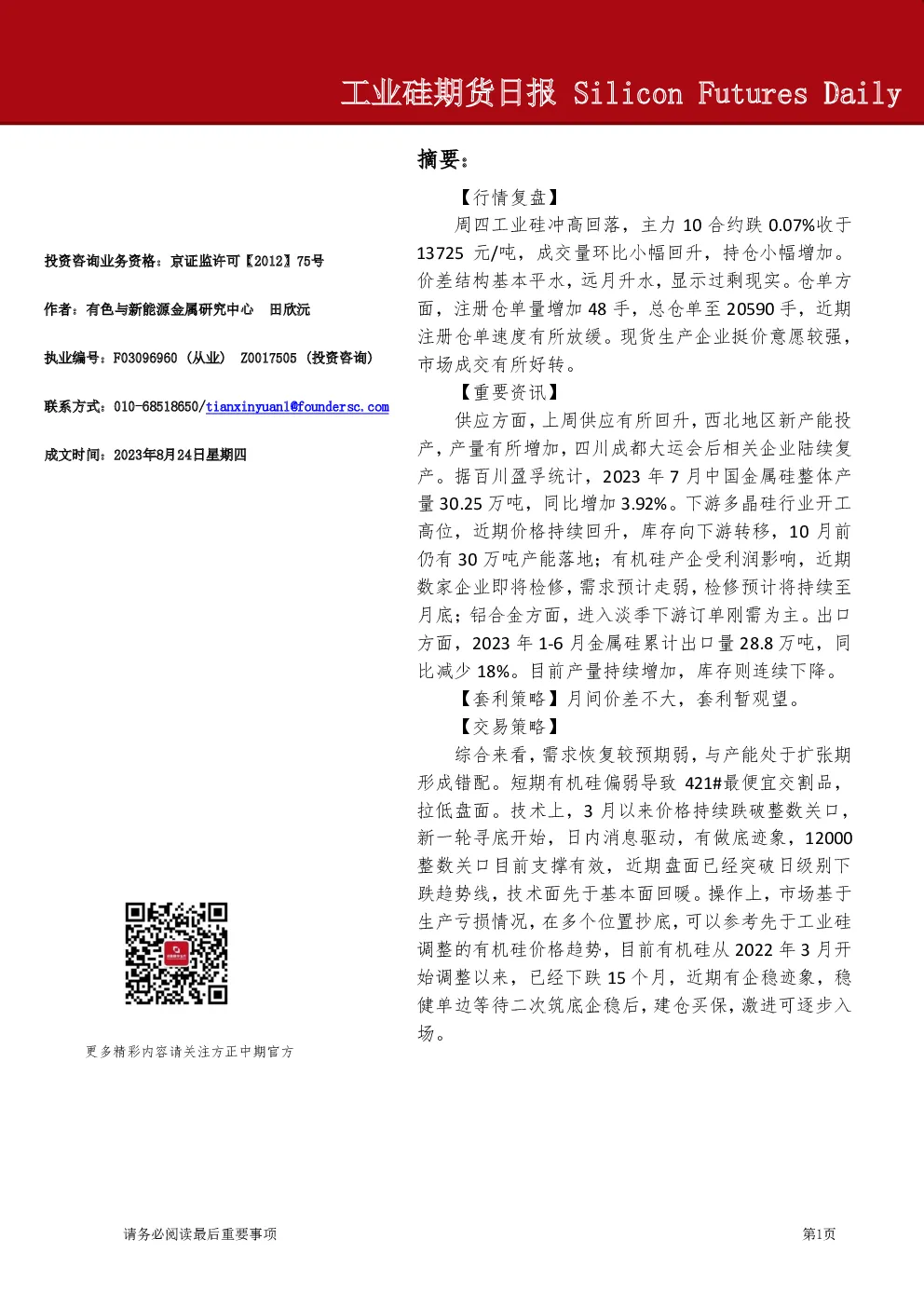 工业硅期货日报