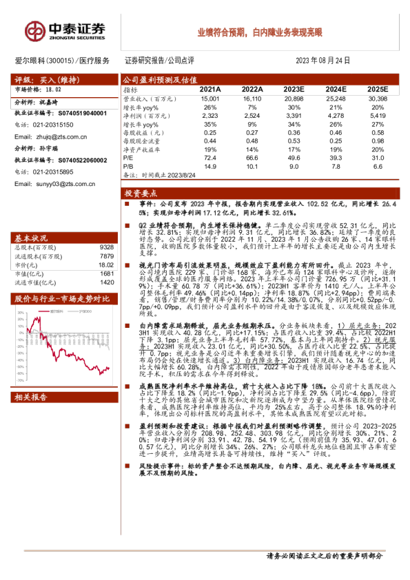 业绩符合预期，白内障业务表现亮眼