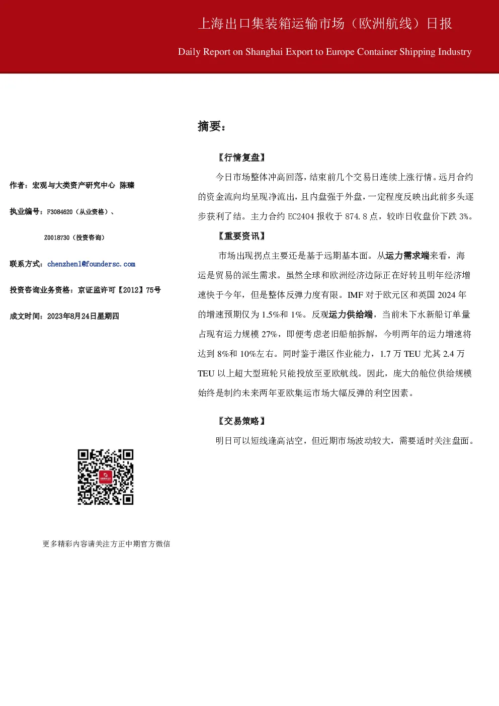 上海出口集装箱运输市场（欧洲航线）日报