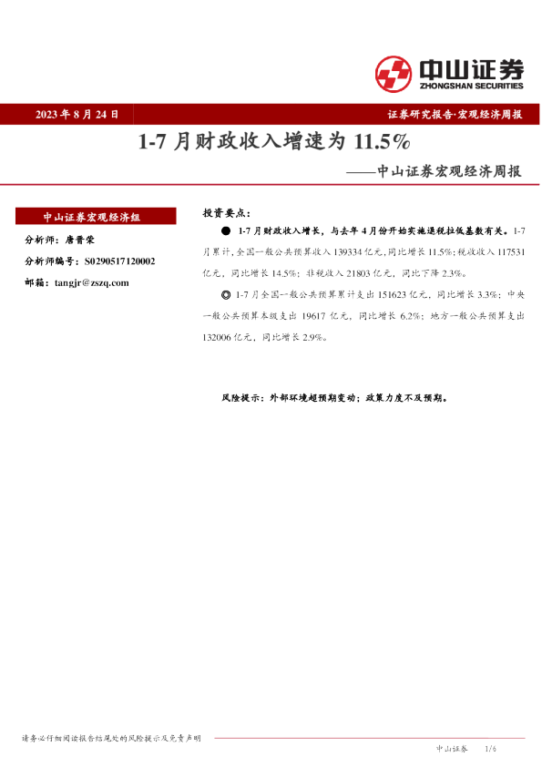 宏观经济周报：1~7月财政收入增速为11.5%