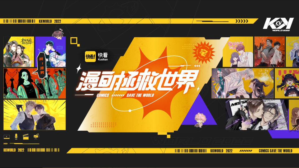 快看漫画拯救世界嘉年华活动策划方案