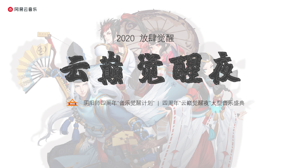 阴阳师四周年“云巅觉醒夜”&“音乐觉醒计划“