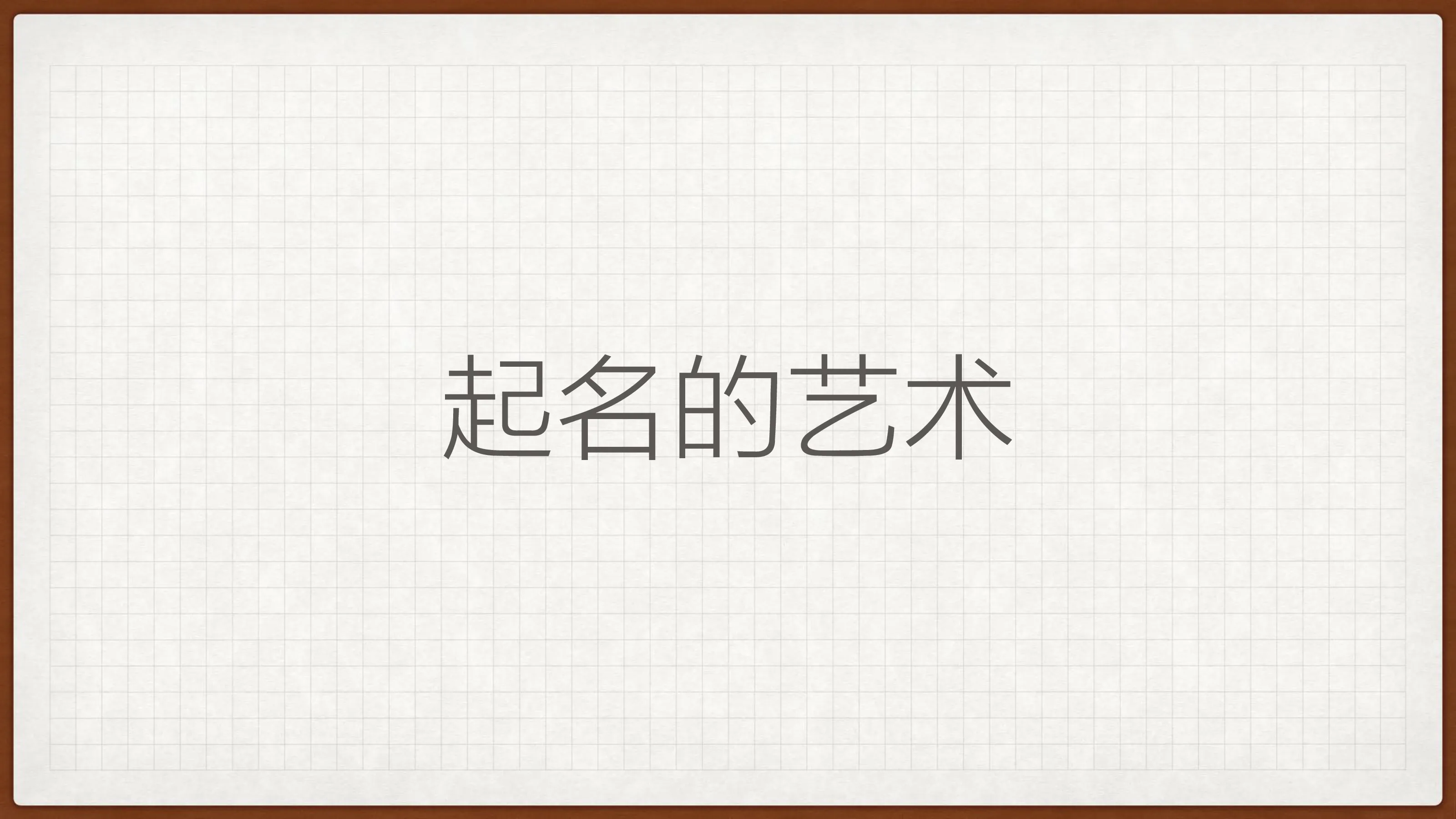 培训课件丨感觉要火-马源说起名