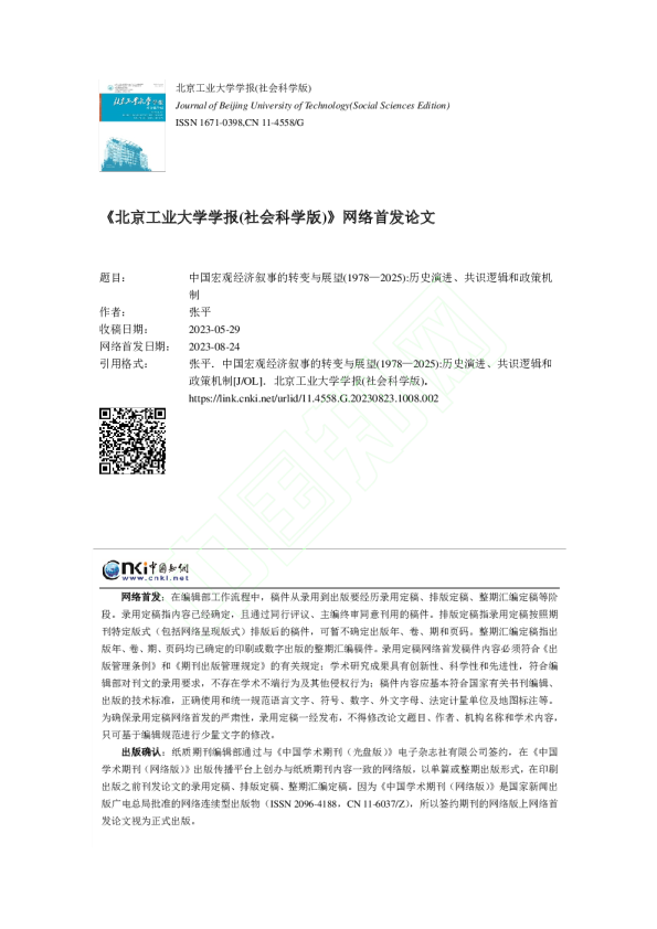 中国宏观经济叙事的转变与展望（1978~2025）：历史演进、共识逻辑和政策机制