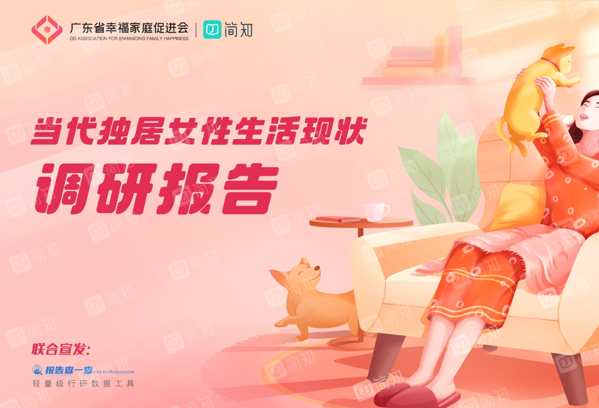 当代独居女性调查报告