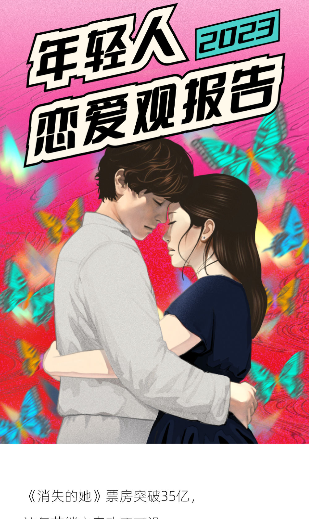 2023年轻人恋爱观报告