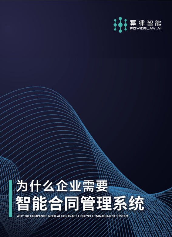 2023智能合同管理白皮书为什么企业需要智能合同管理系统