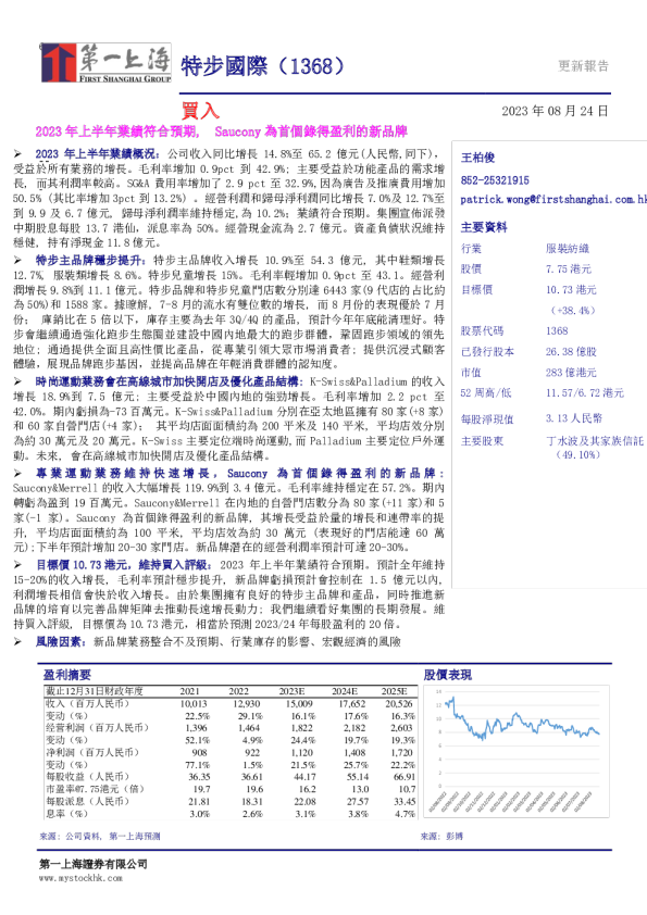 2023年上半年业绩符合预期，Saucony为首个录得盈利的新品牌