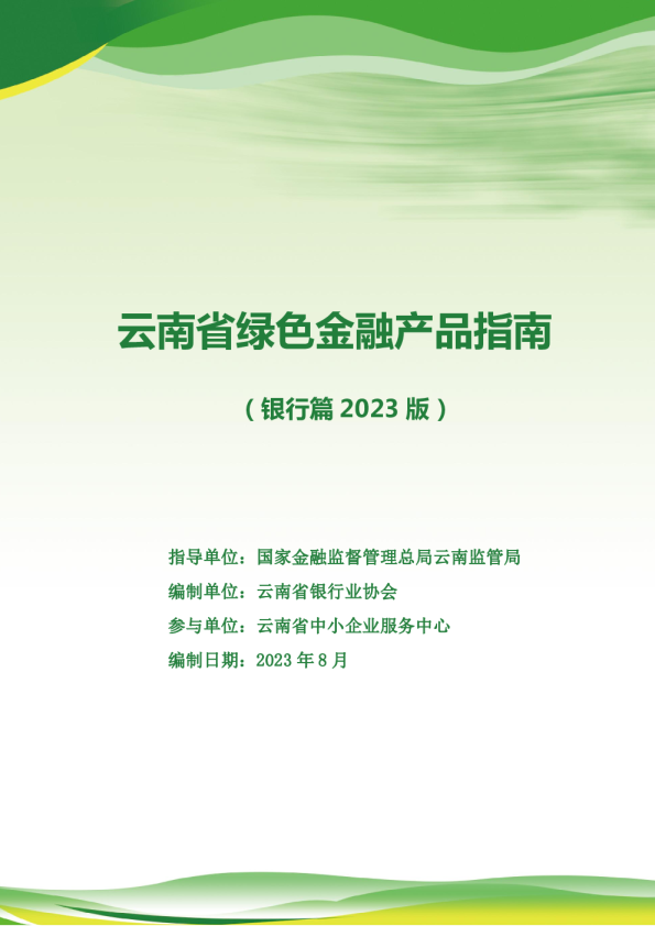 云南省绿色金融产品指南(银行篇2023版)