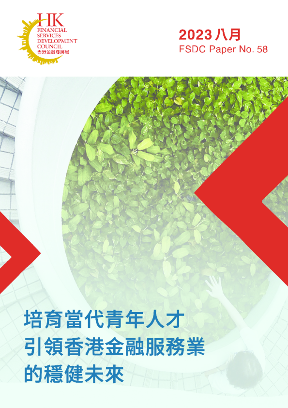 培育當代青年人才引領香港金融服務業的穩健未來